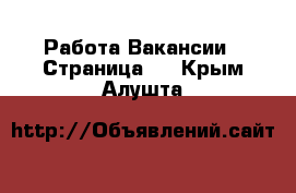 Работа Вакансии - Страница 2 . Крым,Алушта